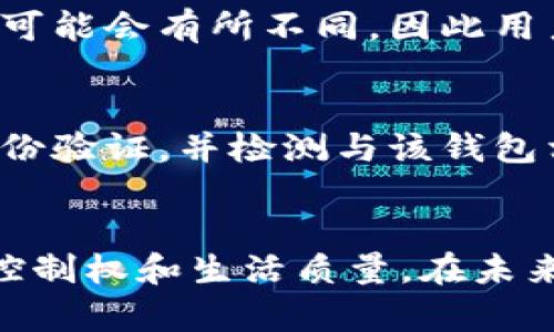   如何管理你的数字钱包存款余额，更轻松地进行财务规划？ / 
 guanjianci 数字钱包, 余额管理, 财务规划, 电子支付 /guanjianci 

引言：数字钱包的崛起
近年来，数字钱包逐渐成为我们日常生活中不可或缺的一部分。无论是购物、转账，还是管理个人财务，数字钱包都为我们提供了便捷的解决方案。通过智能手机，我们只需轻轻点击几下，就能完成以前需要排队和填写表格的繁琐事务。对于许多用户来说，存款余额的管理变得尤为重要，因为这直接关系到我们的消费决策和资金流动。

什么是数字钱包存款余额？
数字钱包存款余额是指存储在数字钱包中，可供用户使用的资金总额。这包括用户通过银行转账、信用卡充值，以及通过其他手段（例如现金支付或社交应用）的存款。数字钱包提供了一种透明且便捷的方式，使用户能够时刻了解自己的财务状况。

为什么要关注你的存款余额？
合理管理存款余额对你的财务健康至关重要：
ul
    listrong避免透支：/strong了解存款余额，可以帮助你避免超支，从而防止不必要的高额手续费和利息支出。/li
    listrong预算制定：/strong清楚的余额管理能够帮助你制定更清晰的预算，明确每月的支出限制。/li
    listrong避免遗忘：/strong当你对存款余额有清晰的了解时，你可以在支付账单或进行购物时更加轻松，不会因忘记余额而产生不必要的压力。/li
/ul

如何管理你的数字钱包存款余额？
要有效管理数字钱包存款余额，用户可以采取以下几种策略：

h41. 定期检查和更新余额/h4
养成定期检查余额的习惯，无论你是通过应用程序推送通知，还是设定周期性提醒，定期检查让你保持对财务状况的敏感度。至少每周检查一次，让自己知道在何时何地有多少可用资金。

h42. 设定消费预算/h4
了解存款余额后，制定预算是非常重要的。你可以根据自己的收支状况制定月度预算，并预留出一定比例供娱乐或紧急使用。遵循预算能有效防止不必要的消费。

h43. 使用财务管理应用/h4
除了数字钱包本身，许多财务管理应用程序能帮助你更好地跟踪各类账户的余额和消费情况。将你的数字钱包与这些应用集成，实时监控收支变化，形成财务观念的全面性。

h44. 定期评估消费习惯/h4
对消费习惯进行回顾与评估，看看哪些支出是必要的，哪些支出是冲动的。可以每季度或半年进行一次评估，调整预算和消费策略。这种反思将帮助你培养良好的消费习惯。

如何增加数字钱包存款余额？
除了管理好现有的存款余额，还可以通过以下几种方式增加余额：

h41. 自动充值/h4
许多数字钱包允许用户设置自动充值功能，这样你可以在账户余额低于某个数值时，自动从银行账户中转账。一旦设置，无需手动操作，可以帮助你保持稳定的余额。

h42. 利用现金回馈和奖励/h4
使用数字钱包进行消费时，许多服务商会提供现金回馈或奖励积分等优惠。这些优惠可用于未来的消费，间接增加你的存款余额，因此选择适合的支付平台可产生额外的储蓄。

h43. 设置盈利投资/h4
许多数字钱包也提供投资服务，你可以将余额定期进行理财投资。虽然这不能直接增加余额，但它可以为你的资金带来额外的收益，使财务状况更为健康。

如何安全管理数字钱包存款余额？
随着数字钱包使用的广泛，安全性也成为了不可忽视的问题：

h41. 设置强密码/h4
数字钱包安全的第一步是设置强密码，确保密码包含数字、字母以及符号，并定期进行更换。

h42. 启用双重验证/h4
通过启用双重验证功能，可以在进行特别操作（如支付和提现）时增加一道安全屏障。即使黑客得到了你的密码，没有第二个验证步骤也无法进入。

h43. 及时更新软件/h4
保持数字钱包应用的更新，开发者经常会发布安全补丁和更新，利用这些更新可以增强账户安全性。

数字钱包的未来与趋势
数字钱包的未来将继续与科技进步相结合，带来更多的便利与可能性。以下是可能的未来趋势：
ul
    listrong电子货币的普及：/strong随着区块链技术与加密货币的不断发展，电子货币将越来越多地被纳入数字钱包，推动全球支付的便利化。/li
    listrong智能合约的应用：/strong利用区块链技术，数字钱包将能够自动执行合同条款，使交易更加透明和安全。/li
    listrong个性化服务：/strong数字钱包将使用大数据和人工智能分析用户的消费行为，为用户提供更具针对性的金融产品与服务。/li
/ul

常见问题解答

h4问题1: 数字钱包的充值方式有哪些？/h4
数字钱包的充值方式通常包括银行转账、信用卡充值、第三方支付平台（如支付宝或微信支付）、现金存款等。根据不同的数字钱包应用，其支持的充值方式可能会有所不同，因此用户应根据自身需求选择合适的充值方式。

h4问题2: 如果我的数字钱包被盗了，我该怎么办？/h4
如果发现数字钱包被盗或可疑的交易活动，首先要立即冻结账户，并联系数字钱包的客服进行报警和申请补救措施。同时，及时更改相关密码，启用双重身份验证，并检测与该钱包相关联的邮箱和其他账户安全。

结语：你的数字钱包、你的未来
在数字化与便捷的时代，数字钱包存款余额的管理成为我们日常生活中不可或缺的一环。通过合理规划、管理与提升你的存款余额，你能获得更强的财务控制权和生活质量。在未来的日子里，让我们一起享受数字钱包带来的便利，迈向更美好的财务未来！