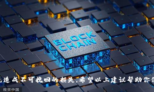   如何找回你的Tokenim助记词呢？别担心，跟我来！ / 

 guanjianci Tokenim, 助记词, 找回, 密码管理 /guanjianci 

什么是助记词？
在区块链和加密货币的世界里，助记词（或称为种子短语）是一串可读的单词，用于帮助用户恢复他们的数字钱包或账户。每个助记词组合都能生成一个唯一的私钥，确保你的资产安全。这些词汇通常由12个、18个或24个单词组成，旨在简化记忆和输入过程。

Tokenim是什么？
Tokenim是一个数字资产管理平台，允许用户存储、交易和管理加密货币。在使用Tokenim时，用户会创建一个钱包，并获得一组助记词。这组词汇非常重要，因为它们是你安全访问你资产的钥匙。如果你失去了助记词，就可能丢失对你资产的访问权。

为什么会丢失助记词？
丢失助记词的原因有很多，可能是在更换设备时忘记保存，或者笔记本丢失了，甚至在整理文件时不小心将其删除。此外，用户在使用数字资产管理时，往往没有充分意识到助记词的重要性，因此在设置初期未对其重视。无论原因如何，找回助记词的过程都需要谨慎和耐心。

如何找回助记词？
找回助记词并不是一件简单的事情，它确保了用户的隐私和安全。以下是几种你可以尝试的方法：

h41. 检查你的设备/h4
首先，查看曾经使用过的设备。很多钱包应用会在第一次设置时提示你保存助记词。有些应用还会在设置过程中将助记词以某种形式记录下来。打开你的Tokenim应用，看看是否有相关的恢复选项。

h42. 查找电子邮件或备份/h4
审查你的邮件记录或云存储服务。许多用户会在设置新钱包时将助记词拷贝到电子邮件、备忘录或云文档中。搜索关键词如“Tokenim助记词”、“钱包备份”等可能会帮助你找回丢失的信息。

h43. 使用恢复功能/h4
部分钱包和交易所提供了助记词恢复或找回的功能。如果你的Tokenim钱包有这样的选项，按照系统的指引进行操作。通常你需要回答一些安全问题或通过其他方式验证你的身份。

h44. 询问客户支持/h4
如果以上方法都无法找到助记词，联系Tokenim的客户支持服务。他们能够为你提供专业建议，协助解决问题。然而，由于保护用户隐私，他们可能无法直接提供助记词，因此你需要提供其他信息来验证你的身份。

应该如何处理助记词？
找回助记词后，确保你对其采取妥善的管理措施。
ul
    listrong安全备份：/strong将助记词写在纸上，放在安全的地方，不要在线存储。/li
    listrong加密存储：/strong如果你必须存储助记词的电子版本，使用密码管理工具进行加密保存。/li
    listrong避免分享：/strong不要与任何人分享你的助记词，任何拥有助记词的人都可以访问你的资产。/li
/ul

可能遇到的问题
在今后的使用中，用户可能还会遇到一些问题。以下是两大常见问题及其解答：

h41. 如果我失去助记词，是否还能找回我的资产？/h4
不幸的是，一旦失去助记词且没有备份，恢复你的钱包和资产的可能性极低。助记词是你访问数字资产的唯一凭证，没有它，你无法登录到钱包中进行任何操作。因此，确保在创建钱包时妥善保存助记词至关重要。你可以考虑使用冷钱包（硬件钱包）来存储重要资产，这种钱包与互联网隔离，提供了额外的安全性。

h42. 在未来如何避免再次丢失助记词？/h4
要避免再次丢失助记词，务必养成良好的习惯。以下是一些建议：
ol
    li在创建钱包时即时备份助记词，并存储在一个安全的位置。/li
    li定期检查并更新备份，确保信息的准确性。/li
    li使用可信赖的密码管理工具存储敏感信息。/li
    li考虑使用多重签名钱包，这样即使丢失一个助记词，其他人仍然可以访问钱包。/li
/ol

总结
找回Tokenim的助记词确实可能令人沮丧，但坚持不懈是关键。首次设定钱包时要注意保管助记词，最好通过多种方式进行备份，避免造成不可挽回的损失。希望以上建议帮助你保护你的数字资产，让你在加密货币的旅程中更加顺利。
