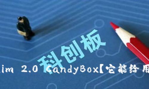 什么是Tokenim 2.0 CandyBox？它能给用户带来什么？