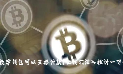 数字钱包可以直接付款？让我们深入探讨一下！