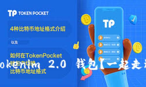 如何快速建立你的 Tokenim 2.0 钱包？一起走进数字资产的世界吧！