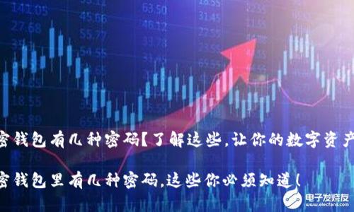 手机加密钱包有几种密码？了解这些，让你的数字资产更安全！

手机加密钱包里有几种密码，这些你必须知道！