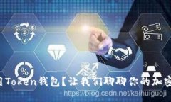 如何安全使用Token钱包？让我们聊聊你的加密资产