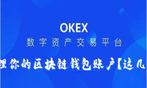 怎样高效管理你的区块链钱包账户？这几招你知道吗？