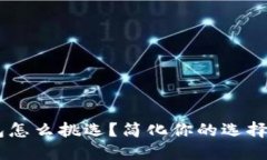 区块链钱包怎么挑选？简化你的选择，抓住关键