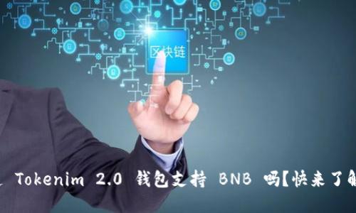 你知道 Tokenim 2.0 钱包支持 BNB 吗？快来了解一下！