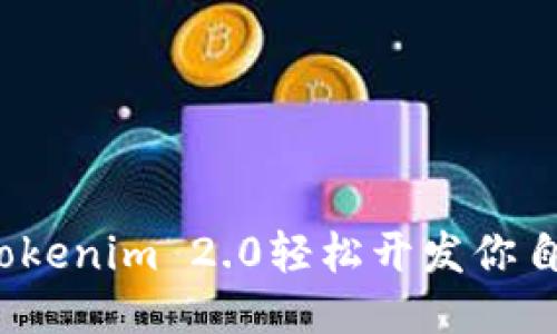 如何利用Tokenim 2.0轻松开发你自己的代币？