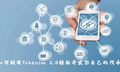如何利用Tokenim 2.0轻松开发你自己的代币？