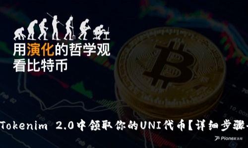 如何在Tokenim 2.0中领取你的UNI代币？详细步骤全解析！