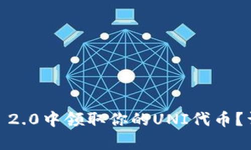 如何在Tokenim 2.0中领取你的UNI代币？详细步骤全解析！