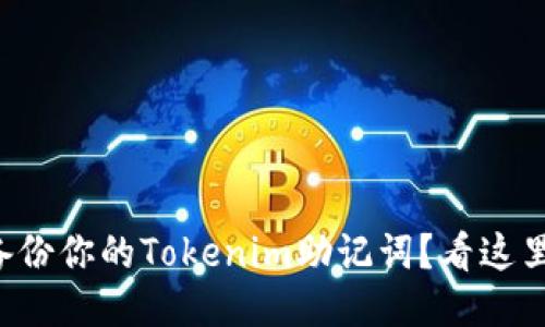 如何安全备份你的Tokenim助记词？看这里就知道了！
