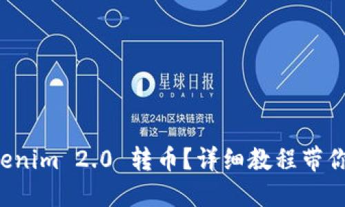 如何用Tokenim 2.0 转币？详细教程带你轻松上手！