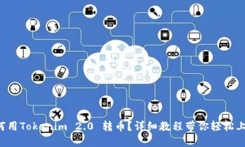 如何用Tokenim 2.0 转币？详细教程带你轻松上手！