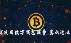 在西海岸使用数字钱包消费，真的这么方便吗？