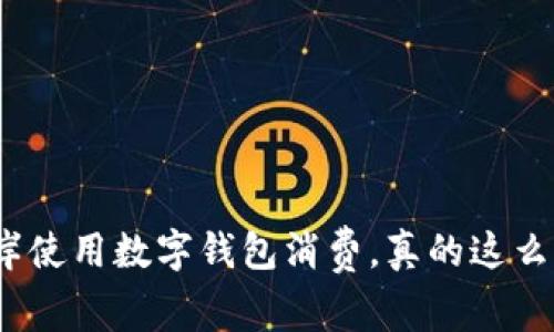 在西海岸使用数字钱包消费，真的这么方便吗？