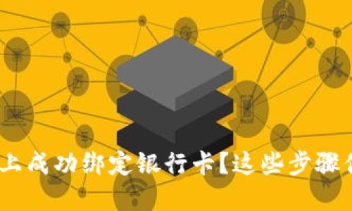如何在Tokenim上成功绑定银行卡？这些步骤你绝对不能错过！
