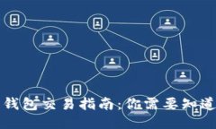 区块链钱包交易指南：你需要知道的一切