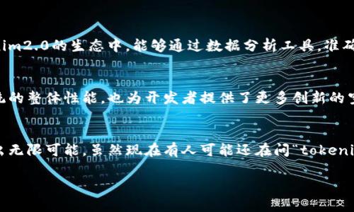   “tokenim2.0到底在哪里？让我们来揭开这个迷雾吧！” / 

 guanjianci tokenim2.0, 区块链, 加密货币, 数字资产 /guanjianci 

一、tokenim2.0的背景与概念
在数字经济飞速发展的今天，tokenim2.0作为一项重要的区块链技术，其影响力日渐扩大。区块链不仅仅是一个技术框架，它也是一种新的思维模式。在tokenim2.0这个版本中，许多创新元素进入了人们的视野，使得这一概念拥有了更丰富的内涵。

二、tokenim2.0的核心功能
tokenim2.0的出现，主要是为了提升区块链技术的实用性和可操作性。它使得在数字资产的管理、交易以及流通方面，提供了更强大的支持。与初代tokenim相比，2.0版在安全性、透明度和效率上都有了显著的提升。

三、tokenim2.0与传统金融的区别
相较于传统金融体系，tokenim2.0通过去中心化的方式，成为了一个全新的金融生态。这里没有中介机构的参与，所有交易都是在区块链上直接完成的。这不仅提升了交易的效率，还减少了交易成本。同时，该系统的透明性使得所有的交易都可以被追溯，有效降低了欺诈的风险。

四、如何找到tokenim2.0？
不少用户会问：“tokenim2.0到底在哪里？”这个问题的答案其实并不复杂。要了解tokenim2.0，您可以通过以下途径获取更多信息：
ul
li官方渠道：访问tokenim官方网站，获取最新的动态和版本更新。/li
li社交媒体：在各种社交平台上关注tokenim的官方账号，参与讨论，获取社区的反馈信息。/li
li区块链论坛：加入一些讨论区块链技术的论坛，获取来自行业专家和其他用户的见解。/li
li本地区块链活动：参加相关的线下会议、讲座、沙龙等，直接与区块链专家面对面交流。/li
/ul

五、tokenim2.0的未来展望
展望未来，tokenim2.0将面临怎样的发展？随着区块链技术的快速演进，tokenim2.0必将继续进行功能创新与。同时，更多的行业也将在这一框架下进行深度融合。从金融、物流到供应链管理，tokenim2.0都显示出强大的潜力。尤其是在智能合约的应用上，它将大幅提升合同执行的效率与准确性。

六、可能相关的问题
h4问题一：tokenim2.0如何影响用户投资决策？/h4
tokenim2.0的引入将极大影响用户的投资决策。它的透明性和实时性可以让投资者及时了解市场动态，做出迅速反应。与传统投资相比，投资者在tokenim2.0的生态中，能够通过数据分析工具，准确评估投资的风险和收益。同时，这种去中心化的方式，减少了中介的利润空间，也使得投资者更能掌握自己的资金流动，进而形成了更为自主的投资理念。

h4问题二：tokenim2.0的技术特点有哪些？/h4
在技术层面，tokenim2.0引入了许多新的特性，例如更高效的共识机制、增强的隐私保护协议以及更灵活的智能合约功能。这些技术特点不仅提升了系统的整体性能，也为开发者提供了更多创新的空间。尤其是在智能合约方面，用户可以根据自身需求，定制化合约规则，实现更复杂的业务逻辑与流程。

七、总结
通过对tokenim2.0的深入剖析，我们可以看到这一技术的潜在价值。它不仅在技术层面带来了革命性的变化，也在金融生态、用户体验等多个维度展现出无限可能。虽然现在有人可能还在问“tokenim2.0在哪里”，但若您仔细观察，您会发现在每一个与区块链相连的角落，tokenim2.0的身影已然渐渐清晰，正在逐步走进每一个人的生活中。

如果您有更多问题或想进一步探讨tokenim2.0，请随时与我们联系，让我们一起开启这一数字资产的新篇章！