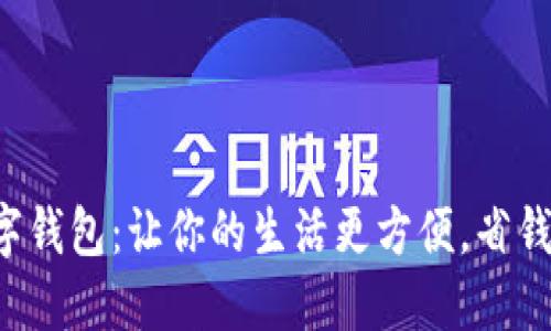 玩转数字钱包：让你的生活更方便，省钱又省心！