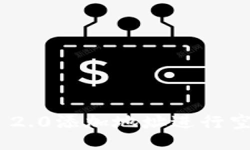如何使用Tokenim 2.0添加地址进行空投？你准备好了吗？