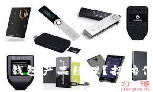 想当区块链钱包产品经理？招聘信息全解析！