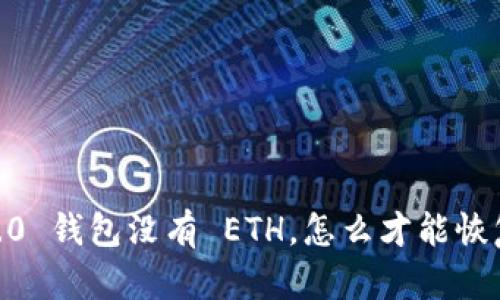 Tokenim 2.0 钱包没有 ETH，怎么才能恢复我的资产？