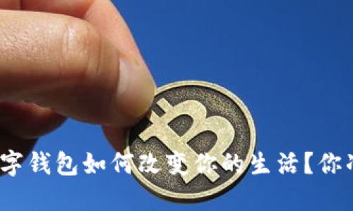 : 汕头的数字钱包如何改变你的生活？你准备好了吗？