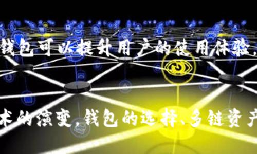   TokenIM 2.0 何时支持 Heco？让我们聊聊！ / 
 guanjianci TokenIM, Heco, 钱包, 区块链 /guanjianci 

引言：区块链时代的钱包选择
在区块链技术迅猛发展的今天，数字资产的管理变得尤为重要。用户不仅需要了解各种数字货币的特点，还需要选择一个安全、便捷的钱包来存放自己的资产。TokenIM 作为一款备受欢迎的钱包应用，凭借其友好的用户界面和多重安全措施，吸引了许多用户的关注。在这篇文章中，我们将重点探讨 TokenIM 2.0 是否支持 Heco 这一问题，同时围绕这个话题，引发更多的讨论。

什么是 TokenIM 2.0？
TokenIM 2.0 是一款专为数字资产投资者设计的智能钱包。它不仅支持多种主流公链的资产管理，还具备诸多实用功能，如内置交易、DApp 浏览、资产监控等。用户可以通过 TokenIM 轻松管理他们的数字货币资产，还能及时获取市场信息和项目预警。此外，TokenIM 2.0 加强了安全性，采用了多重加密和冷热钱包分离的策略，确保用户的资产安全。

什么是 Heco？
Heco（Huobi Eco Chain）是由火币集团推出的一条高效且低成本的公链，旨在为去中心化金融（DeFi）和其它 DApp 提供基础设施支持。Heco 通过兼容以太坊生态系统，为开发者提供更多的灵活性和机会，让他们可以快速构建和部署应用。由于其低交易费用和高吞吐量的特性，Heco 正在逐渐受到广大开发者和投资者的喜爱。

TokenIM 2.0 是否支持 Heco？
关于 TokenIM 2.0 是否支持 Heco，实际上，这一话题在社区中引发了很多讨论。目前，TokenIM 2.0 的开发团队已经意识到 Heco 网络的潜力，并正在积极评估此链的整合可能性。虽然还没有正式发布支持的时间表，但用户可以关注 TokenIM 的官方公告，以获取最新的支持动态。

为何 Heco 具有值得关注的价值？
在区块链行业，Heco 网络因其快速的交易速度和极低的交易费用而受到瞩目。用户在进行 DeFi 操作时，可以大幅降低成本，使得资产管理变得更加高效。此外，Heco 还吸引了多个项目的落地，这也为其生态的进一步发展提供了动力。随着更多用户的加入，Heco 的认知度和影响力将不断提升。

如何使用 TokenIM 进行数字资产管理？
使用 TokenIM 进行数字资产管理，首先需要下载并安装应用程序。安装完成后，用户可以创建或导入钱包。创建新钱包时，系统会生成一组助记词，用户需要妥善保存，以防止遗失或遭受攻击。一旦钱包创建成功，用户可以选择添加资产，TokenIM 支持多种常见虚拟货币和代币。

探索 TokenIM 的核心功能
TokenIM 的核心功能包括数字资产管理、内置交易、DApp 浏览和市场信息获取等。用户可以实时查看资产的增减变化，随时进行交易。在 DApp 浏览方面，TokenIM 为用户提供了一站式的 DApp 列表，方便用户找到想要使用的应用。在市场信息获取上，TokenIM 提供实时的市场报价和动态，让用户可以快速做出投资决策。

潜在与 TokenIM、Heco 相关的问题
为了更好地理解 TokenIM 与 Heco 的关系，以下是两个可能相关的问题。

问题一：TokenIM 在支持 Heco 后，会带来哪些新的功能？
一旦 TokenIM 完成对 Heco 的支持，用户将能够直接在钱包中管理 Heco 网络上的资产。用户不仅能够轻松进行 Heco 的交易，还能接入 Heco 生态内的各类 DeFi 项目。这意味着，用户可以享受到 Heco 网络带来的低交易费用和快速确认时间。同时，TokenIM 可能会推出与 Heco 相关的独特功能，比如特定的 DeFi 贷款服务。这将使用户在数字资产管理上更加灵活多样。

问题二：如何选择合适的钱包以支持多链资产？
在选择支持多链资产的钱包时，有几个关键因素需要考虑。首先，安全性是钱包选择的重要标准，用户一定要选择那些具备多重安全措施的钱包。其次，用户界面的友好程度也很重要，的钱包可以提升用户的使用体验。此外，钱包支持的公链数量及其生态活跃度也需要评估，选择那些能够满足用户使用需求的钱包，确保资产管理的便捷性和高效性。

总结：关注 TokenIM 与 Heco 的未来发展
总的来说，TokenIM 2.0 对 Heco 的支持还有待官方公告的确认。用户应时刻关注 TokenIM 的最新动态，以便在支持上线时第一时间了解如何利用这些新功能。同时，随着区块链技术的演变，钱包的选择、多链资产的管理也将变得愈加重要。在这个快速发展的行业中，保持敏锐的嗅觉，将帮助用户抓住更多的投资机会。在未来的数字资产管理中，让我们共同期待 TokenIM 与 Heco 的精彩融合！