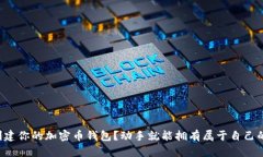 如何轻松创建你的加密币钱包？动手就能拥有属