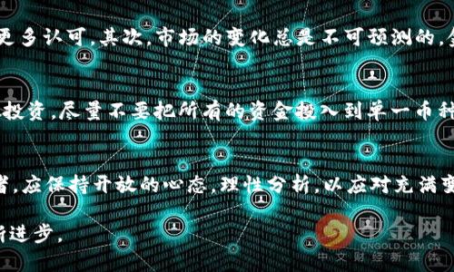 tokenim币没价格？我们来聊聊它的价值到底在哪里！

tokenim币, 加密货币, 价值评估, 投资风险/guanjianci

引言
在当今这个充满惊奇与变革的数字时代，加密货币已经成为了热门话题。各种币种如雨后春笋般涌现，其中的投资机会与风险并存。在众多新兴币种中，strongtokenim币/strong引起了不少投资者的关注。然而，有些人对它的价格感到困惑，甚至认为它“没价格”。那么，tokenim币到底是什么？它的价值又在哪里呢？本文将深入探讨这些问题。

什么是tokenim币？
tokenim币是一种新兴的加密货币，旨在为特定的生态系统提供支持。它可能基于某种技术平台，属于分布式账本技术（DLT）的一部分。由于这个币种较新，许多人对其运作机制仍然知之甚少，导致了一些投资者的不理解与疑虑。tokenim币的创建往往是为了特定用途，比如为某个应用程序提供内部货币，促进用户之间的交易。

tokenim币没价格的原因
许多人会问，既然是加密货币，为什么tokenim币会没有价格呢？其实，这个问题的根源可以归结为以下几点：

h41. 交易量不足/h4
通常，任何一种加密货币的价格取决于市场的供求关系。如果tokenim币的交易量极低，就很难形成一个相对稳定的价格。仅当足够多的人愿意交易该币种时，它才可能展现出合理的市场价值。

h42. 缺乏市场认可/h4
一个币种能否被广泛接受，往往与其背后的技术、团队和应用场景密切相关。如果tokenim币没有获得主流市场的认可和支持，投资者将很难为其设定价格。

h43. 项目处于早期阶段/h4
许多加密货币在最初阶段并不会马上建立起明确的货币价值。这就像许多初创企业在融资阶段并没有确切的估值，tokenim币的项目若尚在发展的早期阶段，也就很难有实际价格出现。

tokenim币的潜在价值
尽管tokenim币目前可能没有价格，但它并不代表这个币种毫无价值。实际上，tokenim币的潜在价值可以从多个方面来分析：

h41. 技术创新/h4
tokenim币背后的技术如果具有创新性，能够解决某些行业痛点，未来的增长潜力将是巨大的。例如，如果tokenim币能有效促进智能合约的执行，或是提升交易的效率与安全性，将会吸引更多用户与投资者的关注。

h42. 市场需求/h4
随着区块链技术的普及，越来越多的企业和个人开始尝试使用加密货币。如果tokenim币能够满足特定需求，无疑会推动其发展，一旦市场需求提升，价格自然会水涨船高。

h43. 社区支持/h4
一个强大且活跃的社区将能为tokenim币的成功提供重要支持。社区的共识和信任，是推动币种价值的重要因素。积极的用户反馈和强大的市场推广都会提升该币种的关注度与使用率。

投资tokenim币需要注意什么？
如果你对tokenim币产生了兴趣，考虑投资之前，有几个关键点需要谨慎评估：

h41. 了解项目背景/h4
在投资之前，一定要了解tokenim币的团队背景、项目愿景、技术实现等。深入的市场研究和项目评估将帮助你做出明智的决策。

h42. 风险管理/h4
任何投资都伴随着风险，尤其是加密货币市场可能波动极大。制定清晰的投资策略和止损机制，降低损失风险，是每位投资者应有的意识。

h43. 不要盲目跟风/h4
在加密货币市场中，很多人可能会因为看到他人投资而冲动买入tokenim币。务必要保持理性，避免跟风，而应基于自己的分析和判断作出决策。

深入探讨两大相关问题

h4问题一：tokenim币会成为未来的主流吗？/h4
探讨tokenim币是否会成为主流，需要分析几个维度。首先是其技术驱动，优秀的技术如果能够解决当前市场中存在的问题，则较有可能在未来获得更多认可。其次，市场的变化总是不可预测的，金融科技行业的快速发展常常会造就新的机会与变化，或许tokenim币能在竞争中崭露头角。

h4问题二：如何选择投资的加密货币？/h4
选择投资的加密货币时，应关注项目方的透明度、开发团队的专业背景、以及项目的实际应用场景。市场趋势、社区反馈也是重要指标。此外，切记分散投资，尽量不要把所有的资金投入到单一币种中，以降低总体风险。

总结
总的来说，tokenim币的“没价格”并不意味着它的未来无望。在充分的市场教育与用户基础建设下，tokenim币能够开辟属于自己的市场。作为投资者，应保持开放的心态，理性分析，以应对充满变数的加密货币世界。

随着数字经济的不断发展，未来还将有更多的机遇和挑战。我们期待tokenim币能够在其中寻找到属于它的独特价值，推动整个加密货币市场的不断进步。