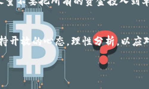 tokenim币没价格？我们来聊聊它的价值到底在哪里！

tokenim币, 加密货币, 价值评估, 投资风险/guanjianci

引言
在当今这个充满惊奇与变革的数字时代，加密货币已经成为了热门话题。各种币种如雨后春笋般涌现，其中的投资机会与风险并存。在众多新兴币种中，strongtokenim币/strong引起了不少投资者的关注。然而，有些人对它的价格感到困惑，甚至认为它“没价格”。那么，tokenim币到底是什么？它的价值又在哪里呢？本文将深入探讨这些问题。

什么是tokenim币？
tokenim币是一种新兴的加密货币，旨在为特定的生态系统提供支持。它可能基于某种技术平台，属于分布式账本技术（DLT）的一部分。由于这个币种较新，许多人对其运作机制仍然知之甚少，导致了一些投资者的不理解与疑虑。tokenim币的创建往往是为了特定用途，比如为某个应用程序提供内部货币，促进用户之间的交易。

tokenim币没价格的原因
许多人会问，既然是加密货币，为什么tokenim币会没有价格呢？其实，这个问题的根源可以归结为以下几点：

h41. 交易量不足/h4
通常，任何一种加密货币的价格取决于市场的供求关系。如果tokenim币的交易量极低，就很难形成一个相对稳定的价格。仅当足够多的人愿意交易该币种时，它才可能展现出合理的市场价值。

h42. 缺乏市场认可/h4
一个币种能否被广泛接受，往往与其背后的技术、团队和应用场景密切相关。如果tokenim币没有获得主流市场的认可和支持，投资者将很难为其设定价格。

h43. 项目处于早期阶段/h4
许多加密货币在最初阶段并不会马上建立起明确的货币价值。这就像许多初创企业在融资阶段并没有确切的估值，tokenim币的项目若尚在发展的早期阶段，也就很难有实际价格出现。

tokenim币的潜在价值
尽管tokenim币目前可能没有价格，但它并不代表这个币种毫无价值。实际上，tokenim币的潜在价值可以从多个方面来分析：

h41. 技术创新/h4
tokenim币背后的技术如果具有创新性，能够解决某些行业痛点，未来的增长潜力将是巨大的。例如，如果tokenim币能有效促进智能合约的执行，或是提升交易的效率与安全性，将会吸引更多用户与投资者的关注。

h42. 市场需求/h4
随着区块链技术的普及，越来越多的企业和个人开始尝试使用加密货币。如果tokenim币能够满足特定需求，无疑会推动其发展，一旦市场需求提升，价格自然会水涨船高。

h43. 社区支持/h4
一个强大且活跃的社区将能为tokenim币的成功提供重要支持。社区的共识和信任，是推动币种价值的重要因素。积极的用户反馈和强大的市场推广都会提升该币种的关注度与使用率。

投资tokenim币需要注意什么？
如果你对tokenim币产生了兴趣，考虑投资之前，有几个关键点需要谨慎评估：

h41. 了解项目背景/h4
在投资之前，一定要了解tokenim币的团队背景、项目愿景、技术实现等。深入的市场研究和项目评估将帮助你做出明智的决策。

h42. 风险管理/h4
任何投资都伴随着风险，尤其是加密货币市场可能波动极大。制定清晰的投资策略和止损机制，降低损失风险，是每位投资者应有的意识。

h43. 不要盲目跟风/h4
在加密货币市场中，很多人可能会因为看到他人投资而冲动买入tokenim币。务必要保持理性，避免跟风，而应基于自己的分析和判断作出决策。

深入探讨两大相关问题

h4问题一：tokenim币会成为未来的主流吗？/h4
探讨tokenim币是否会成为主流，需要分析几个维度。首先是其技术驱动，优秀的技术如果能够解决当前市场中存在的问题，则较有可能在未来获得更多认可。其次，市场的变化总是不可预测的，金融科技行业的快速发展常常会造就新的机会与变化，或许tokenim币能在竞争中崭露头角。

h4问题二：如何选择投资的加密货币？/h4
选择投资的加密货币时，应关注项目方的透明度、开发团队的专业背景、以及项目的实际应用场景。市场趋势、社区反馈也是重要指标。此外，切记分散投资，尽量不要把所有的资金投入到单一币种中，以降低总体风险。

总结
总的来说，tokenim币的“没价格”并不意味着它的未来无望。在充分的市场教育与用户基础建设下，tokenim币能够开辟属于自己的市场。作为投资者，应保持开放的心态，理性分析，以应对充满变数的加密货币世界。

随着数字经济的不断发展，未来还将有更多的机遇和挑战。我们期待tokenim币能够在其中寻找到属于它的独特价值，推动整个加密货币市场的不断进步。
