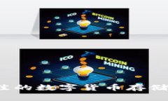 如何选择最佳的数字货币存储与收益钱包？