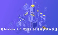 如何将Tokenim 2.0 转到火币？详解步骤和注意事项
