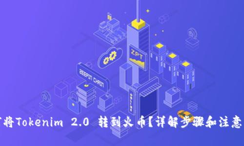 如何将Tokenim 2.0 转到火币？详解步骤和注意事项