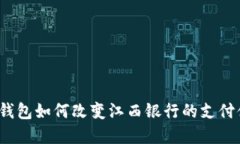 数字钱包如何改变江西银行的支付体验？