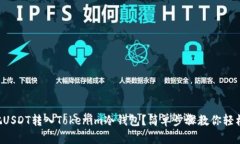 怎么把USDT转入Tokenim冷钱包？简单步骤教你轻松搞