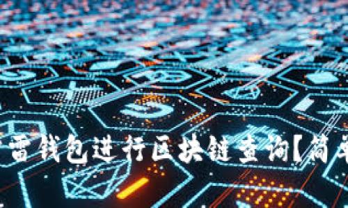 如何使用雷雷钱包进行区块链查询？简单入门指南！