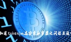 你知道tokenim在安卓和苹果之间能互通吗？