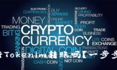 你知道如何进行Tokenim转账吗？一步步教你轻松上