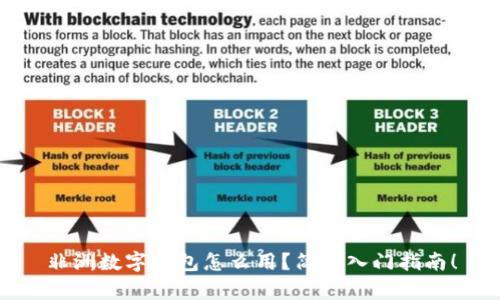 非洲数字钱包怎么用?简单入门指南!