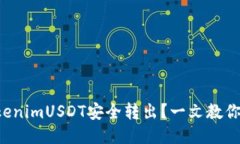 如何将TokenimUSDT安全转出？一文教你轻松操作！