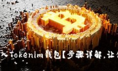 如何轻松导入Tokenim钱包？步骤详解，让你快速上