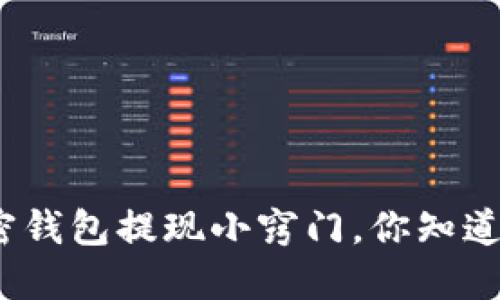 加密钱包提现小窍门，你知道吗？