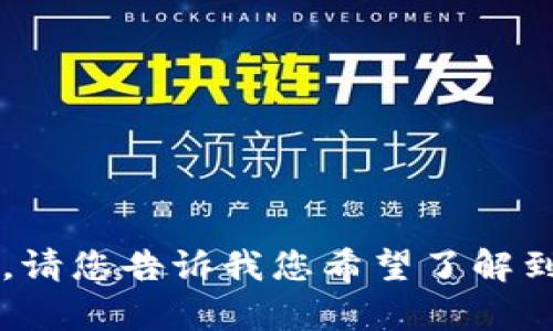关于“tokenim2.0 被转走”的问题，可能涉及一些复杂的内容，包括区块链技术、代币的安全性以及数字资产的管理。请您告诉我您希望了解到更具体的方面，比如它的背景、技术细节、安全性还是解决方案等，这样我能更好地为您提供详细的信息和相关内容。