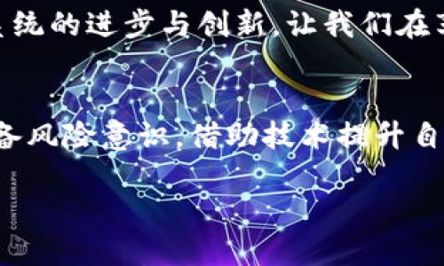   数字钱包运行规则全揭秘：你了解吗？ / 
 guanjianci 数字钱包, 电子支付, 加密货币, 金融科技 /guanjianci 

什么是数字钱包？
数字钱包，简单来说，就是储存你财务信息的一种工具。它能够让你以电子方式存储和管理资金，无论是传统的法币（如人民币、美元）还是加密货币（如比特币、以太坊等）。想象一下，你的实体钱包不再是一个实物而是一款应用程序，里面装着你的银行卡信息、信用卡信息，甚至腰包里藏着的那几张现金。

数字钱包的基本功能
许多人可能会问，数字钱包到底能做什么？其实，它的功能非常丰富，几乎涵盖了我们日常生活中所需的支付需求。首先，数字钱包允许你存储多种支付方式，包括信用卡、借记卡，甚至一些会员卡。你可以通过扫描二维码或使用NFC（近场通讯）技术轻松完成消费。

其次，数字钱包通常还具备转账功能，你可以把钱发送给朋友、家人，或者在某些情况下直接给商家支付。这种便捷的转账方式，让日常生活中的小额交易更加简单无碍。此外，越来越多的商家和服务提供者正在接受数字钱包支付，使其成为某种程度上的“新常态”。

数字钱包的运行规则
在众多数字钱包中，它们的运行机制和规则各略有不同，但大体流程相似。首先，你需要下载特定的应用或创建账户。这通常涉及到填写一些个人信息，比如姓名、电话、地址等。有些钱包需要额外的身份验证，比如上传照片或身份证明。

一旦账户建立，你将能够链接银行账户或信用卡。不同的数字钱包可能会收取不同的手续费，但大多数情况下，数字转账的费用远低于传统银行转账的费用。

安全性与隐私保护
安全性是使用数字钱包最大的担忧之一。对于用户来说，资金安全和私人信息保护应该是最优先考虑的问题。大部分数字钱包会使用加密技术来保护用户信息，并提供双因素身份验证来降低账户被盗的风险。

另外，使用数字钱包进行支付时，用户的卡号和银行信息不会直接暴露给商家，交易只会通过数字钱包生成的临时代码完成，这样可以有效保护你的金融隐私。

数字钱包与加密货币的关系
随着加密货币的流行，很多人开始接触到专门针对加密货币的数字钱包（也称为“加密钱包”）。这些钱包的运行规则也有一些不同之处。加密钱包可能是热钱包（在线）或冷钱包（离线），前者便于随时交易，后者则更安全，不容易受到网络攻击。

加密钱包通常需要你管理一组特殊的密钥来访问你的资金。这对用户来说是一个新的挑战，但熟悉这些操作后，会发现加密钱包同样提供了极大的便利，尤其是在投资和交易数字货币时。

使用数字钱包的优势与劣势
像所有新兴科技一样，数字钱包也有其优劣之分。优点显而易见，使用数字钱包支付便捷快速，且多功能的特点大大提升了支付体验。同时，用户还能通过数字钱包轻松管理自己的支出和投资，十分直观。

然而，劣势也需重视。某些人可能不太习惯数字化的支付方式，担心网络安全或私人信息泄露。而且，数字钱包需要依赖手机和网络，如果你在没有信号的地方，可能会面临程序无法使用的困扰。

常见问题解答

h41. 使用数字钱包安全吗？/h4
这个问题无疑是众多用户最关心的。总体来说，数字钱包提供强大的加密保护和安全机制，绝大部分用户的资金都能得到保障。然而，安全性往往也取决于用户的使用习惯与环境，例如使用强密码、不在公共场所连接公共Wi-Fi等。此外，谨慎选择可靠的数字钱包品牌或公司，也是保护资金安全的重要一步。

h42. 数字钱包能否完全替代传统银行？/h4
这是一个令人深思的问题。虽然现在越来越多的人已经开始使用数字钱包进行支付，但这并不代表它能够完全取代传统银行的职能。数字钱包在日常小额支付、转账等方面表现出色，但当涉及到复杂的金融服务（如贷款、投资等），传统银行仍然占据着重要地位。

当然，随着金融科技的发展，未来可能会出现越来越多的创新让数字钱包和传统银行的界限逐渐模糊。但在目前这个阶段，二者其实可以互相补充，各自发挥不同的功能。

未来数字钱包的发展趋势
展望未来，数字钱包的发展趋势将进一步加速。无论是传统银行还是独立的数字钱包服务商，都会不断服务体验，以满足用户需求。此外，随着区块链技术的发展，我们可能会看到更多与加密货币相关的数字钱包涌现，提供更高的安全性和透明度。

更重要的是，未来数字钱包将不仅限于个人用户，商业用户也会越来越多地使用数字钱包进行交易和管理财务。这种变化将促进整个金融生态系统的进步与创新，让我们在享受方便的同时，也能在资金安全上更有保障。

总结
数字钱包的运作机制变化多样，但无不围绕着用户的便利与安全这一核心。用户在使用数字钱包的同时，既要关注其带来的新便利，也要时刻具备风险意识，借助技术提升自己的金融安全感。无论你是使用数字钱包支付，还是投资加密货币，了解其运行规则无疑为你提供了更有价值的信息，帮助你做出更明智的选择。

数字钱包的未来充满无限可能，而我们每一个人都是这场金融变革的参与者与见证者！