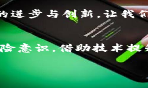   数字钱包运行规则全揭秘：你了解吗？ / 
 guanjianci 数字钱包, 电子支付, 加密货币, 金融科技 /guanjianci 

什么是数字钱包？
数字钱包，简单来说，就是储存你财务信息的一种工具。它能够让你以电子方式存储和管理资金，无论是传统的法币（如人民币、美元）还是加密货币（如比特币、以太坊等）。想象一下，你的实体钱包不再是一个实物而是一款应用程序，里面装着你的银行卡信息、信用卡信息，甚至腰包里藏着的那几张现金。

数字钱包的基本功能
许多人可能会问，数字钱包到底能做什么？其实，它的功能非常丰富，几乎涵盖了我们日常生活中所需的支付需求。首先，数字钱包允许你存储多种支付方式，包括信用卡、借记卡，甚至一些会员卡。你可以通过扫描二维码或使用NFC（近场通讯）技术轻松完成消费。

其次，数字钱包通常还具备转账功能，你可以把钱发送给朋友、家人，或者在某些情况下直接给商家支付。这种便捷的转账方式，让日常生活中的小额交易更加简单无碍。此外，越来越多的商家和服务提供者正在接受数字钱包支付，使其成为某种程度上的“新常态”。

数字钱包的运行规则
在众多数字钱包中，它们的运行机制和规则各略有不同，但大体流程相似。首先，你需要下载特定的应用或创建账户。这通常涉及到填写一些个人信息，比如姓名、电话、地址等。有些钱包需要额外的身份验证，比如上传照片或身份证明。

一旦账户建立，你将能够链接银行账户或信用卡。不同的数字钱包可能会收取不同的手续费，但大多数情况下，数字转账的费用远低于传统银行转账的费用。

安全性与隐私保护
安全性是使用数字钱包最大的担忧之一。对于用户来说，资金安全和私人信息保护应该是最优先考虑的问题。大部分数字钱包会使用加密技术来保护用户信息，并提供双因素身份验证来降低账户被盗的风险。

另外，使用数字钱包进行支付时，用户的卡号和银行信息不会直接暴露给商家，交易只会通过数字钱包生成的临时代码完成，这样可以有效保护你的金融隐私。

数字钱包与加密货币的关系
随着加密货币的流行，很多人开始接触到专门针对加密货币的数字钱包（也称为“加密钱包”）。这些钱包的运行规则也有一些不同之处。加密钱包可能是热钱包（在线）或冷钱包（离线），前者便于随时交易，后者则更安全，不容易受到网络攻击。

加密钱包通常需要你管理一组特殊的密钥来访问你的资金。这对用户来说是一个新的挑战，但熟悉这些操作后，会发现加密钱包同样提供了极大的便利，尤其是在投资和交易数字货币时。

使用数字钱包的优势与劣势
像所有新兴科技一样，数字钱包也有其优劣之分。优点显而易见，使用数字钱包支付便捷快速，且多功能的特点大大提升了支付体验。同时，用户还能通过数字钱包轻松管理自己的支出和投资，十分直观。

然而，劣势也需重视。某些人可能不太习惯数字化的支付方式，担心网络安全或私人信息泄露。而且，数字钱包需要依赖手机和网络，如果你在没有信号的地方，可能会面临程序无法使用的困扰。

常见问题解答

h41. 使用数字钱包安全吗？/h4
这个问题无疑是众多用户最关心的。总体来说，数字钱包提供强大的加密保护和安全机制，绝大部分用户的资金都能得到保障。然而，安全性往往也取决于用户的使用习惯与环境，例如使用强密码、不在公共场所连接公共Wi-Fi等。此外，谨慎选择可靠的数字钱包品牌或公司，也是保护资金安全的重要一步。

h42. 数字钱包能否完全替代传统银行？/h4
这是一个令人深思的问题。虽然现在越来越多的人已经开始使用数字钱包进行支付，但这并不代表它能够完全取代传统银行的职能。数字钱包在日常小额支付、转账等方面表现出色，但当涉及到复杂的金融服务（如贷款、投资等），传统银行仍然占据着重要地位。

当然，随着金融科技的发展，未来可能会出现越来越多的创新让数字钱包和传统银行的界限逐渐模糊。但在目前这个阶段，二者其实可以互相补充，各自发挥不同的功能。

未来数字钱包的发展趋势
展望未来，数字钱包的发展趋势将进一步加速。无论是传统银行还是独立的数字钱包服务商，都会不断服务体验，以满足用户需求。此外，随着区块链技术的发展，我们可能会看到更多与加密货币相关的数字钱包涌现，提供更高的安全性和透明度。

更重要的是，未来数字钱包将不仅限于个人用户，商业用户也会越来越多地使用数字钱包进行交易和管理财务。这种变化将促进整个金融生态系统的进步与创新，让我们在享受方便的同时，也能在资金安全上更有保障。

总结
数字钱包的运作机制变化多样，但无不围绕着用户的便利与安全这一核心。用户在使用数字钱包的同时，既要关注其带来的新便利，也要时刻具备风险意识，借助技术提升自己的金融安全感。无论你是使用数字钱包支付，还是投资加密货币，了解其运行规则无疑为你提供了更有价值的信息，帮助你做出更明智的选择。

数字钱包的未来充满无限可能，而我们每一个人都是这场金融变革的参与者与见证者！