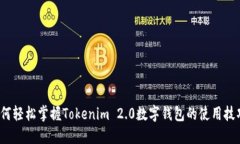 如何轻松掌握Tokenim 2.0数字钱包的使用技巧？