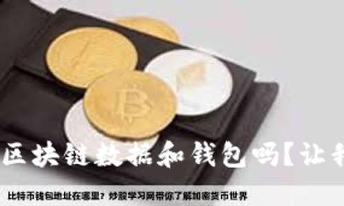 你知道BCC区块链数据和钱包吗？让我们来聊聊！