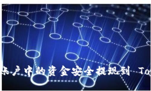 如何将欧易账户中的资金安全提现到 Tokenim 2.0？