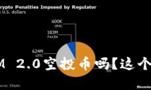 你听说过2019 TokenIM 2.0空投币吗？这个项目到底值不值得关注？
